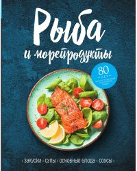 Рыба и морепродукты. Закуски, супы, основные блюда и соусы
