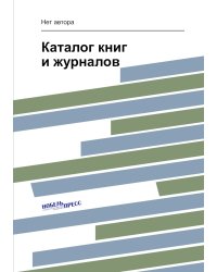 Каталог книг и журналов
