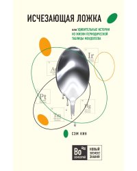 Исчезающая ложка или Удивительные истории из жизни периодической таблицы Менделеева