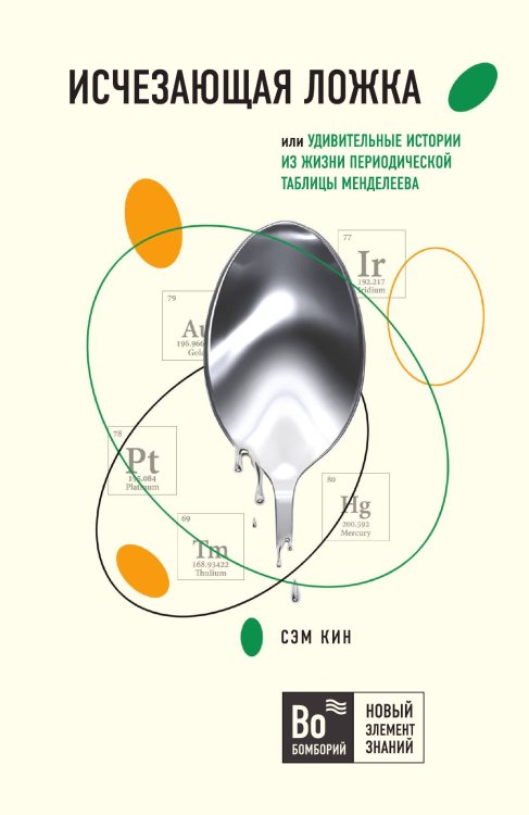 Исчезающая ложка или Удивительные истории из жизни периодической таблицы Менделеева