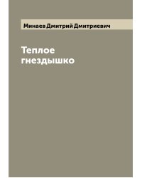 Теплое гнездышко