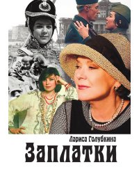 Заплатки