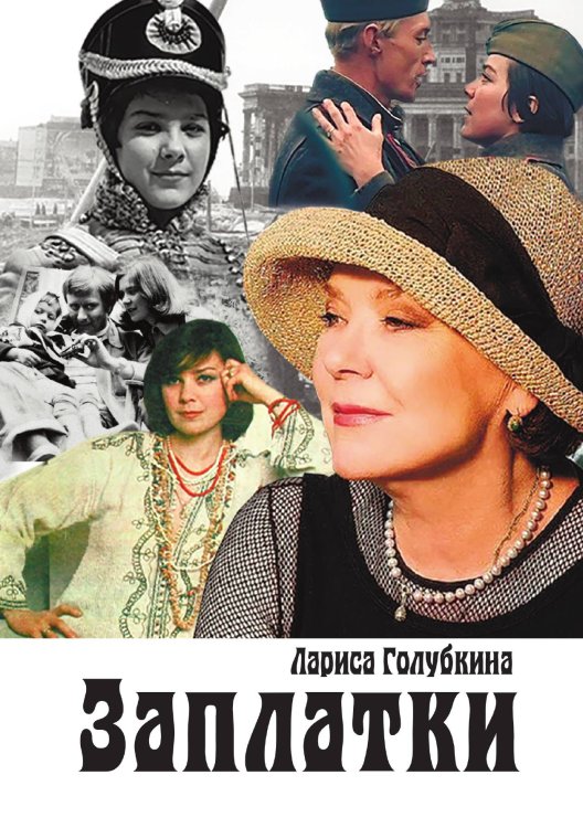 Обложка книги «Заплатки» — Голубкина Лариса Ивановна, ISBN 9785885376808