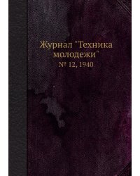 Журнал "Техника молодежи"