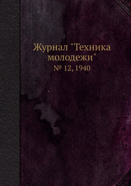 Журнал "Техника молодежи"