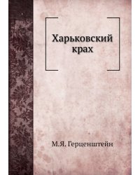 Харьковский крах