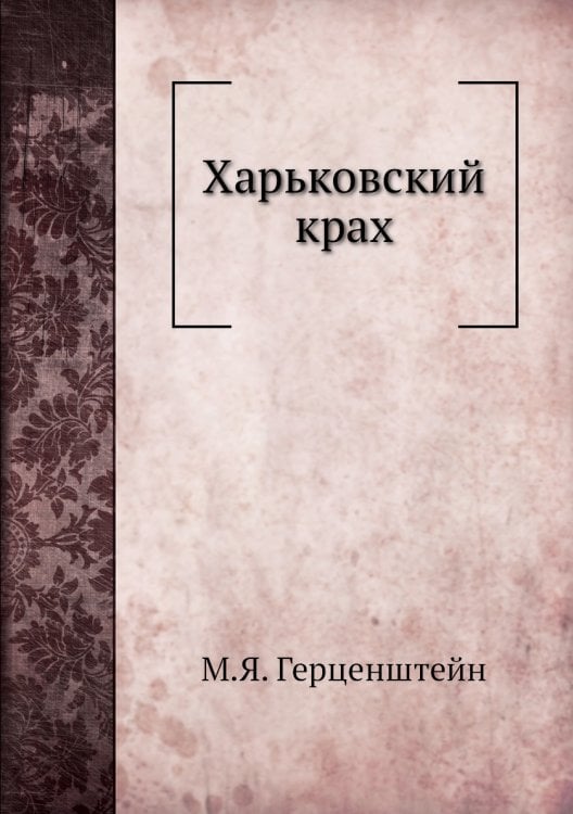 Харьковский крах