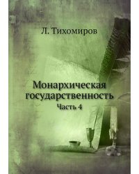 Монархическая государственность