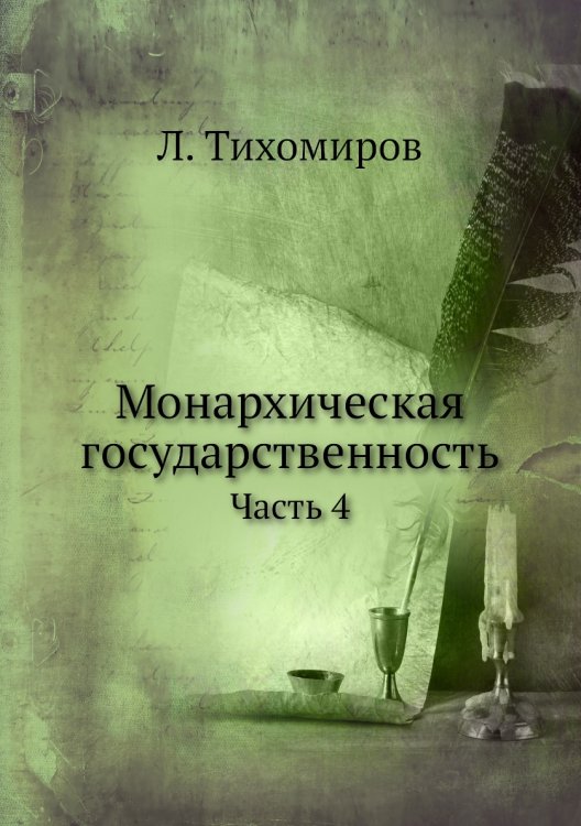 Монархическая государственность