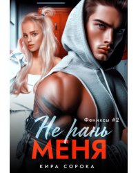 Не рань меня