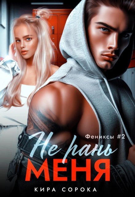 Обложка книги «Не рань меня» — Кира Сорока, ISBN 9785524011817