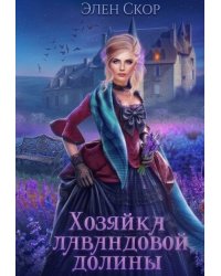 Хозяйка лавандовой долины