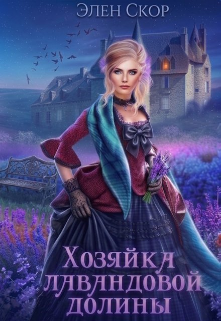 Обложка книги «Хозяйка лавандовой долины» — Элен Скор, ISBN 9785524033512