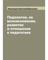 Педология, ее возникновение, развитие и отношение к педагогике