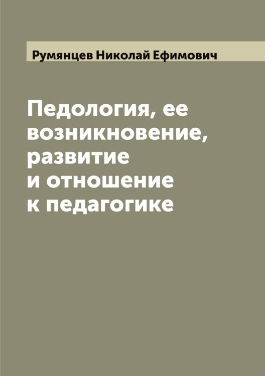 Обложка книги «Педология, ее возникновение, развитие и отношение к педагогике» — Румянцев Николай Ефимович, ISBN 9785519838375