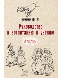 Руководство к воспитанию и учению