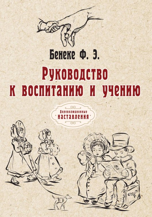 Обложка книги «Руководство к воспитанию и учению» — Ф. Э. Бенеке, ISBN 9785521774777
