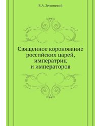Священное коронование российских царей, императриц и императоров