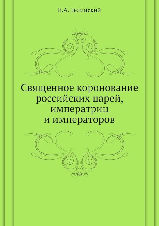 Священное коронование российских царей, императриц и императоров