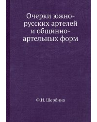 Очерки южно-русских артелей и общинно-артельных форм