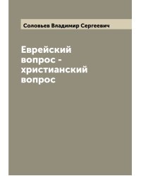 Еврейский вопрос - христианский вопрос