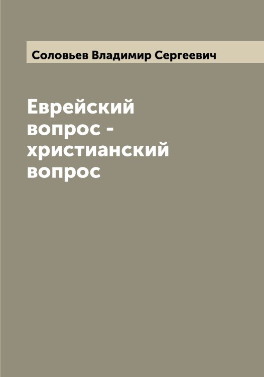 Обложка книги «Еврейский вопрос - христианский вопрос» — Соловьев Владимир Сергеевич, ISBN 9785519746724