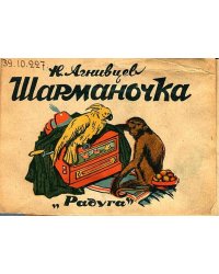 Шарманочка
