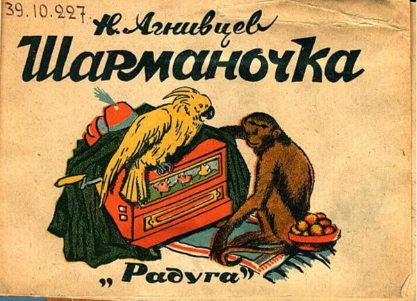 Обложка книги «Шарманочка» — Агнивцев Николай Яковлевич, ISBN 9785521982868