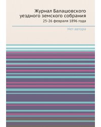 Журнал Балашовского уездного земского собрания
