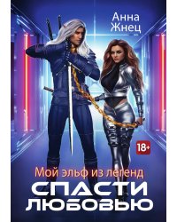Мой эльф из легенд. Спасти любовью