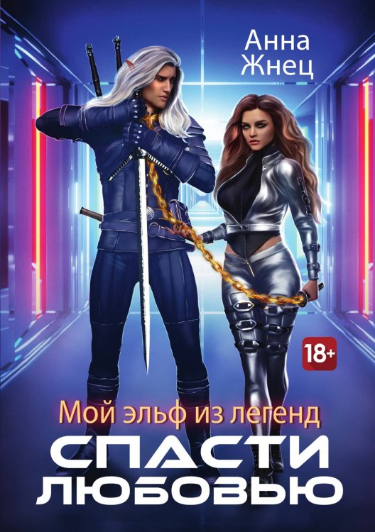 Обложка книги «Мой эльф из легенд. Спасти любовью» — Анна Жнец, ISBN 9785521909049