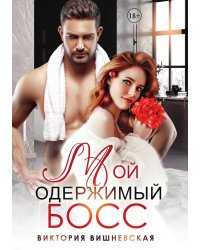 Мой одержимый босс