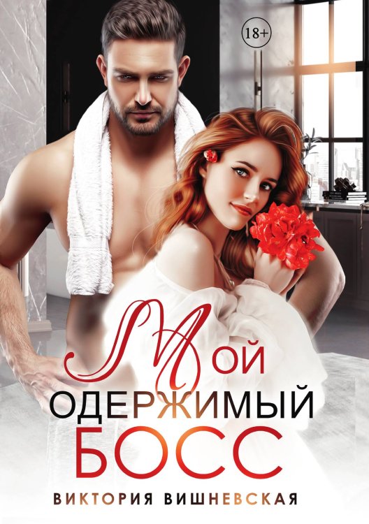 Обложка книги «Мой одержимый босс» — Виктория Вишневская, ISBN 9785517106568