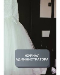 Журнал администратора свадебного салона