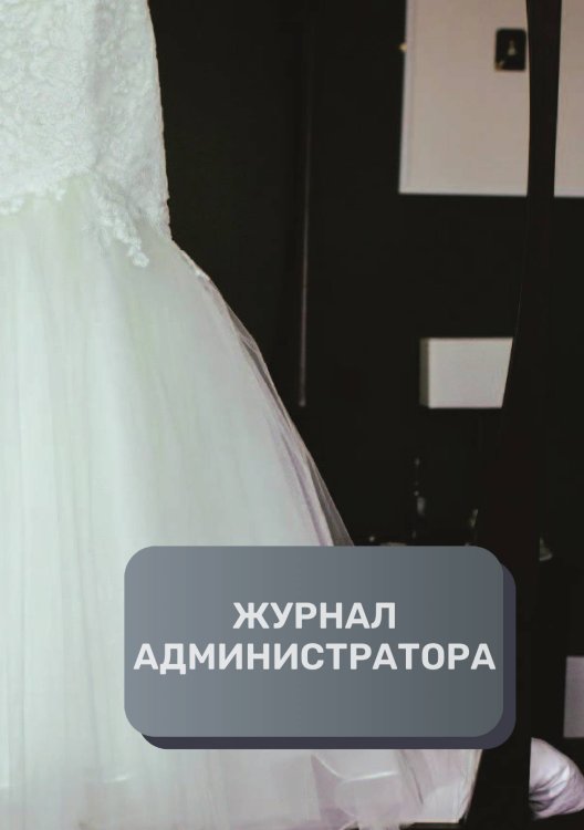 Обложка книги «Журнал администратора свадебного салона» — автора нет, ISBN 9785521893508
