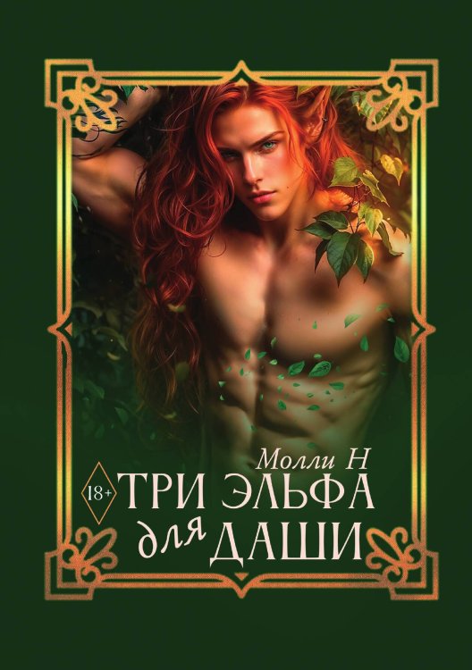 Обложка книги «Три эльфа для Даши» — Молли Н, ISBN 9785521938094
