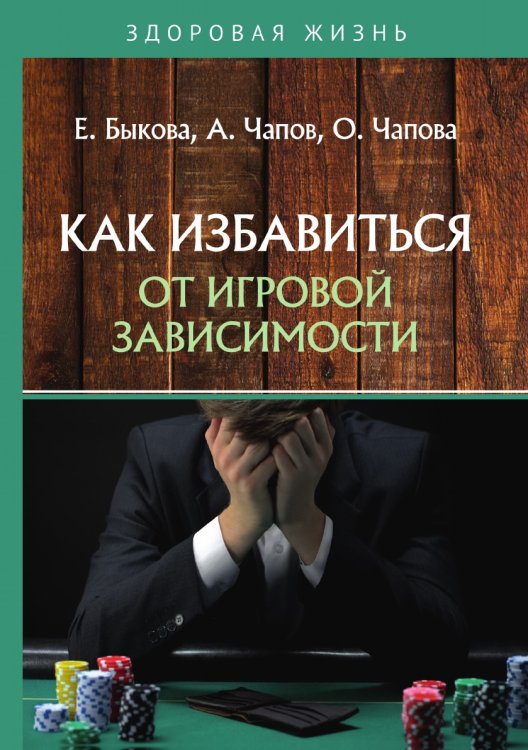 Обложка книги «Как избавиться от игровой зависимости» — Е. Быкова; А. Чапов; О. Чапова, ISBN 9785521750870