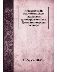Исторический опыт о сельском старинном домостроительстве Двинского народа в севере