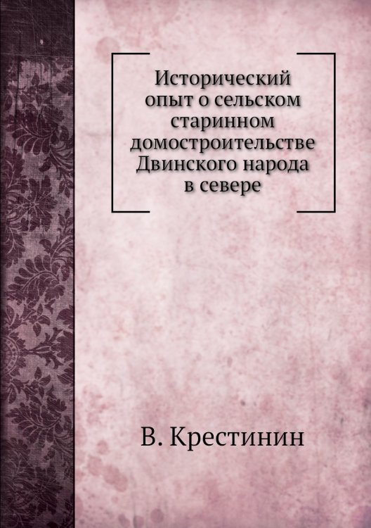 Исторический опыт о сельском старинном домостроительстве Двинского народа в севере