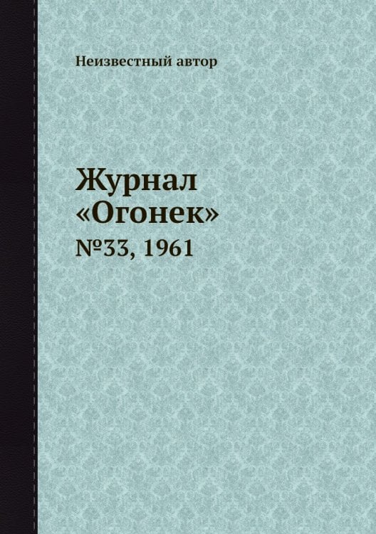 Журнал «Огонек»