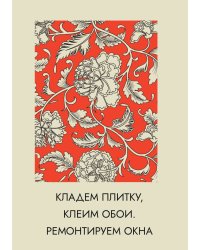 Кладем плитку, клеим обои. Ремонтируем окна