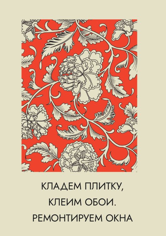 Обложка книги «Кладем плитку, клеим обои. Ремонтируем окна» — Нет автора, ISBN 9785517134059