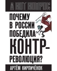 Почему в России победила контрреволюция