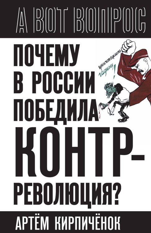Обложка книги «Почему в России победила контрреволюция» — Кирпиченок Артем Иванович, ISBN 9785002693160