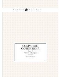 Собрание сочинений