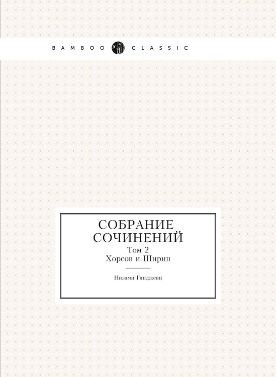 Собрание сочинений