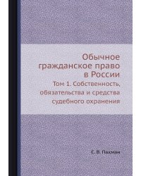 Обычное гражданское право в России