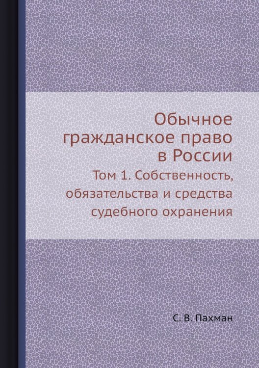 Обычное гражданское право в России Обычное гражданское право в России