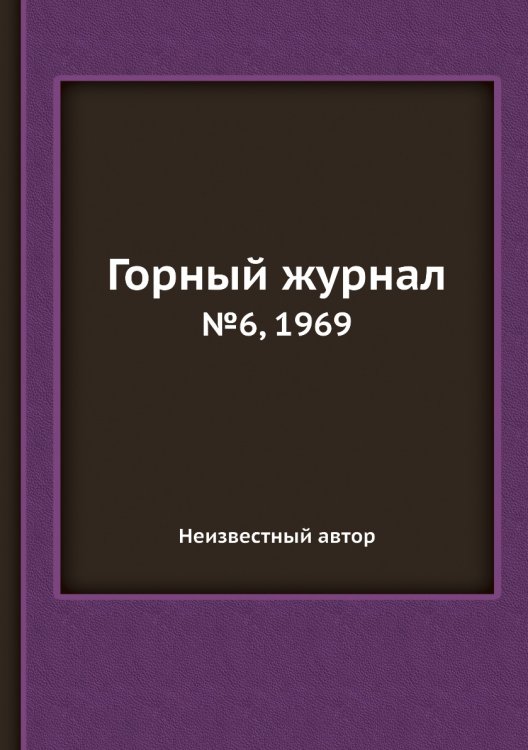 Обложка книги «Горный журнал» — Нет автора, ISBN 9785458696579