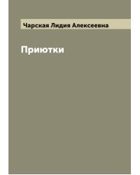 Приютки
